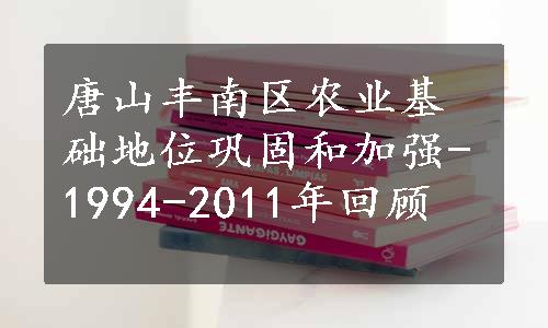 唐山丰南区农业基础地位巩固和加强-1994-2011年回顾