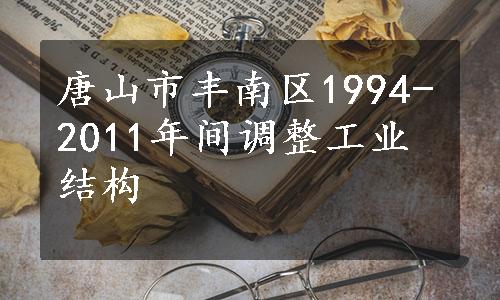 唐山市丰南区1994-2011年间调整工业结构