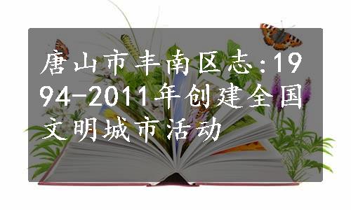 唐山市丰南区志:1994-2011年创建全国文明城市活动