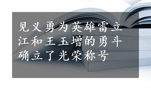 见义勇为英雄雷立江和王玉增的勇斗确立了光荣称号