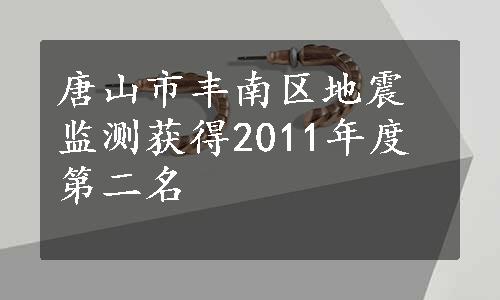 唐山市丰南区地震监测获得2011年度第二名