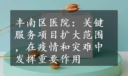 丰南区医院：关键服务项目扩大范围，在疫情和灾难中发挥重要作用