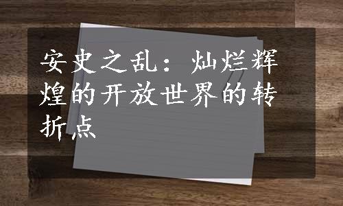 安史之乱：灿烂辉煌的开放世界的转折点