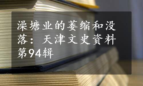 澡塘业的萎缩和没落：天津文史资料第94辑