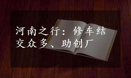 河南之行：修车结交众多、助创厂