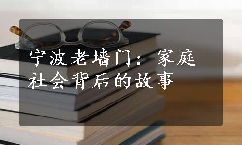 宁波老墙门：家庭社会背后的故事