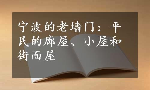 宁波的老墙门：平民的廊屋、小屋和街面屋