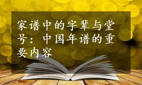 家谱中的字辈与堂号：中国年谱的重要内容