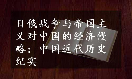 日俄战争与帝国主义对中国的经济侵略：中国近代历史纪实