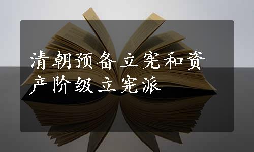 清朝预备立宪和资产阶级立宪派