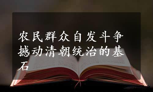 农民群众自发斗争撼动清朝统治的基石