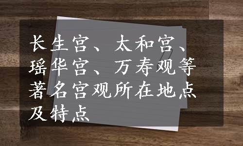 长生宫、太和宫、瑶华宫、万寿观等著名宫观所在地点及特点