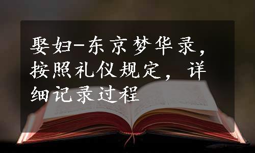 娶妇-东京梦华录，按照礼仪规定，详细记录过程