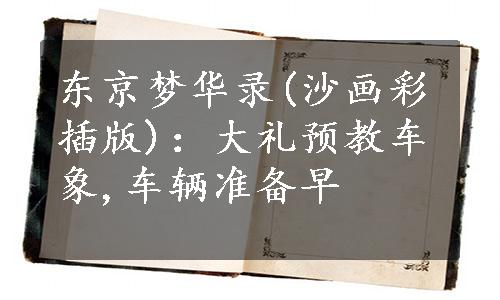 东京梦华录(沙画彩插版)：大礼预教车象,车辆准备早