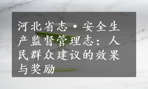 河北省志·安全生产监督管理志：人民群众建议的效果与奖励