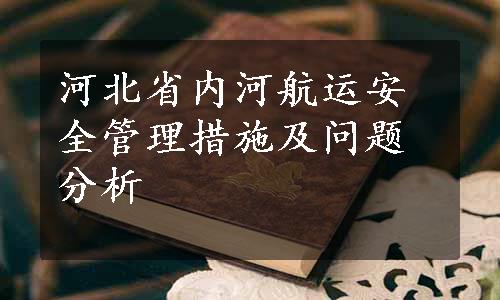 河北省内河航运安全管理措施及问题分析