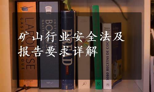 矿山行业安全法及报告要求详解