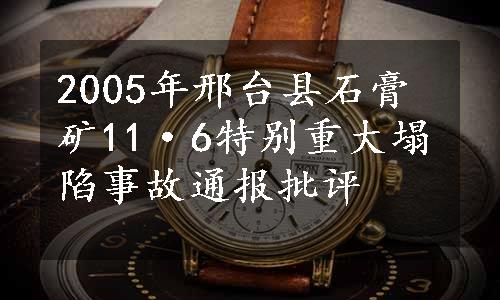 2005年邢台县石膏矿11·6特别重大塌陷事故通报批评