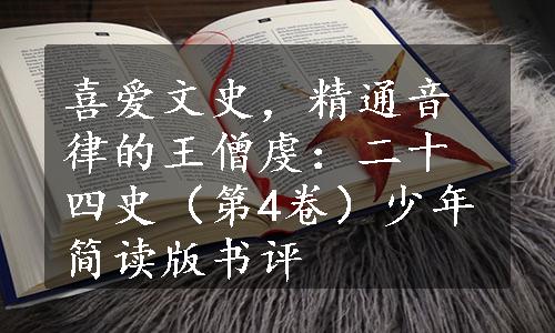 喜爱文史，精通音律的王僧虔：二十四史（第4卷）少年简读版书评