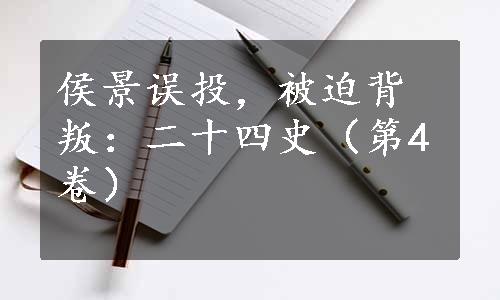 侯景误投，被迫背叛：二十四史（第4卷）