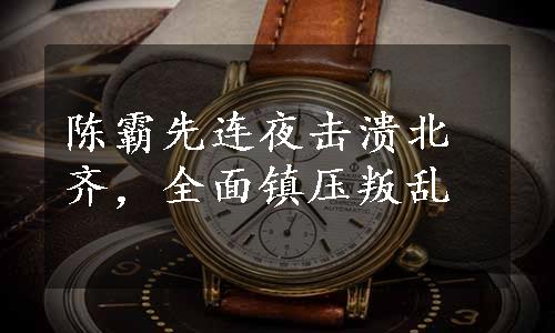 陈霸先连夜击溃北齐，全面镇压叛乱