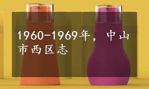 1960-1969年，中山市西区志