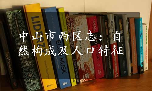 中山市西区志：自然构成及人口特征