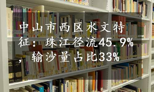 中山市西区水文特征：珠江径流45.9%，输沙量占比33%