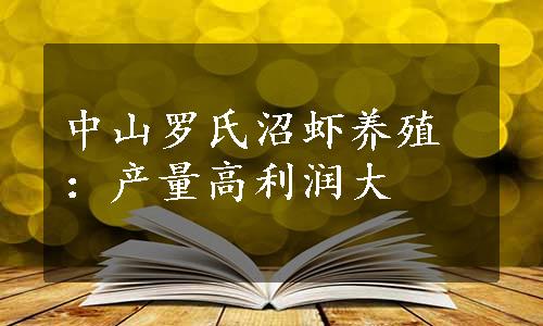 中山罗氏沼虾养殖：产量高利润大