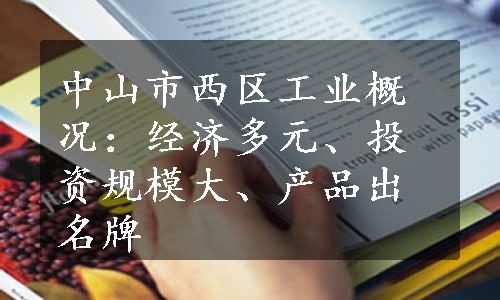 中山市西区工业概况：经济多元、投资规模大、产品出名牌