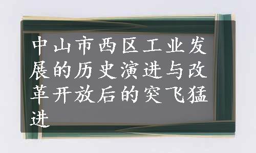 中山市西区工业发展的历史演进与改革开放后的突飞猛进