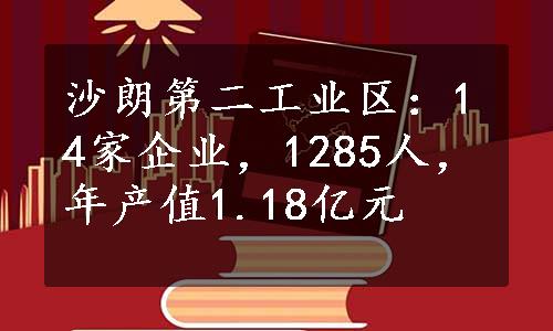 沙朗第二工业区：14家企业，1285人，年产值1.18亿元