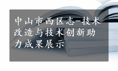 中山市西区志-技术改造与技术创新助力成果展示