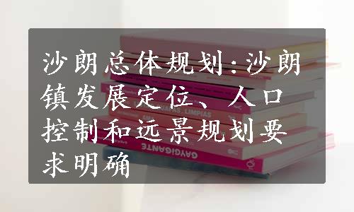 沙朗总体规划:沙朗镇发展定位、人口控制和远景规划要求明确