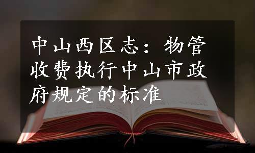 中山西区志：物管收费执行中山市政府规定的标准