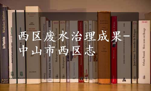 西区废水治理成果-中山市西区志