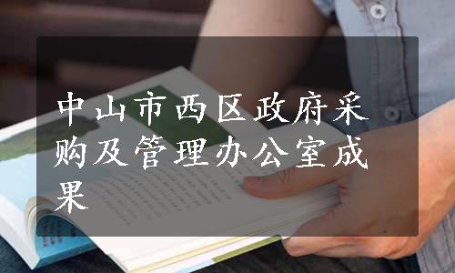 中山市西区政府采购及管理办公室成果