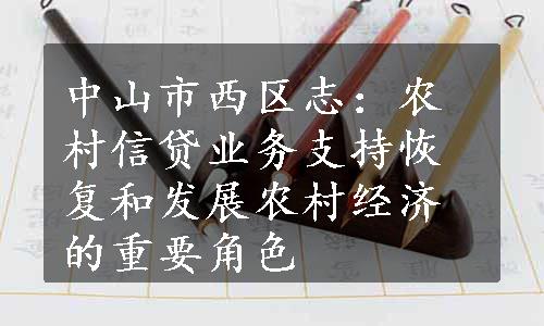 中山市西区志：农村信贷业务支持恢复和发展农村经济的重要角色