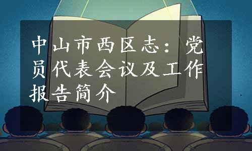 中山市西区志：党员代表会议及工作报告简介