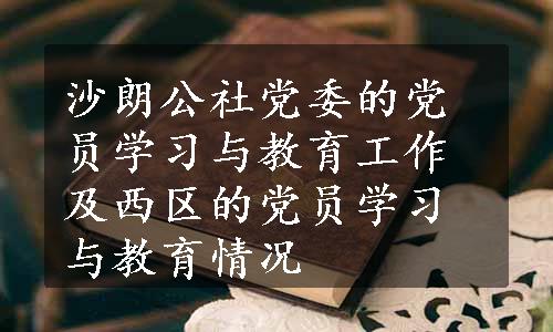 沙朗公社党委的党员学习与教育工作及西区的党员学习与教育情况