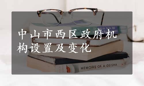 中山市西区政府机构设置及变化