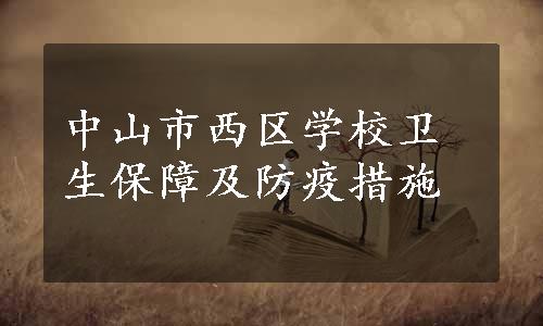 中山市西区学校卫生保障及防疫措施