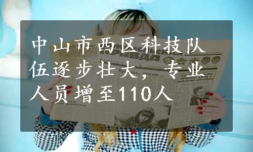 中山市西区科技队伍逐步壮大，专业人员增至110人