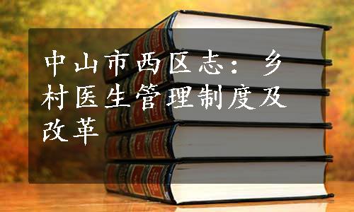 中山市西区志：乡村医生管理制度及改革