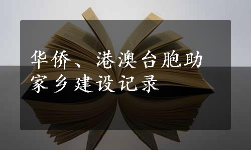 华侨、港澳台胞助家乡建设记录