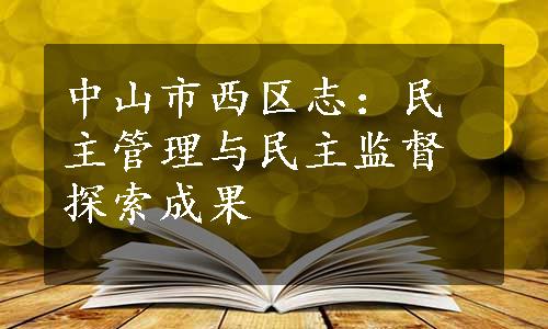 中山市西区志：民主管理与民主监督探索成果