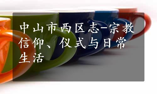 中山市西区志-宗教信仰、仪式与日常生活