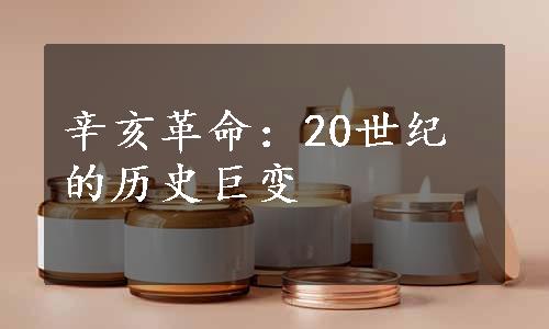 辛亥革命：20世纪的历史巨变