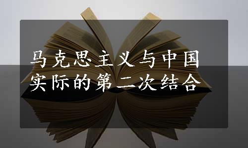 马克思主义与中国实际的第二次结合