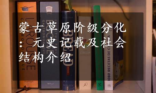 蒙古草原阶级分化：元史记载及社会结构介绍